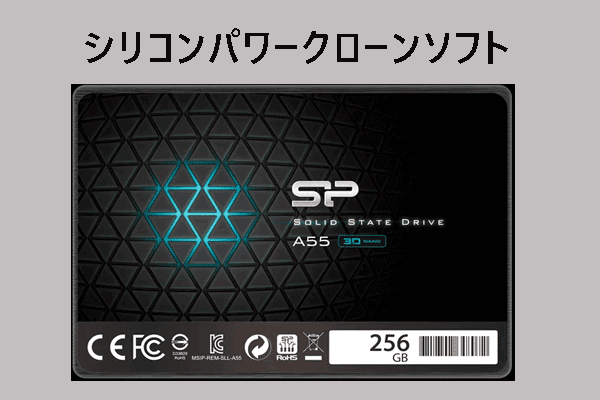 シリコンパワークローンソフト2選-SP SSDに簡単にクローンする方法