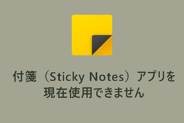 【修正】付箋（Sticky Notes）アプリは現在利用できません