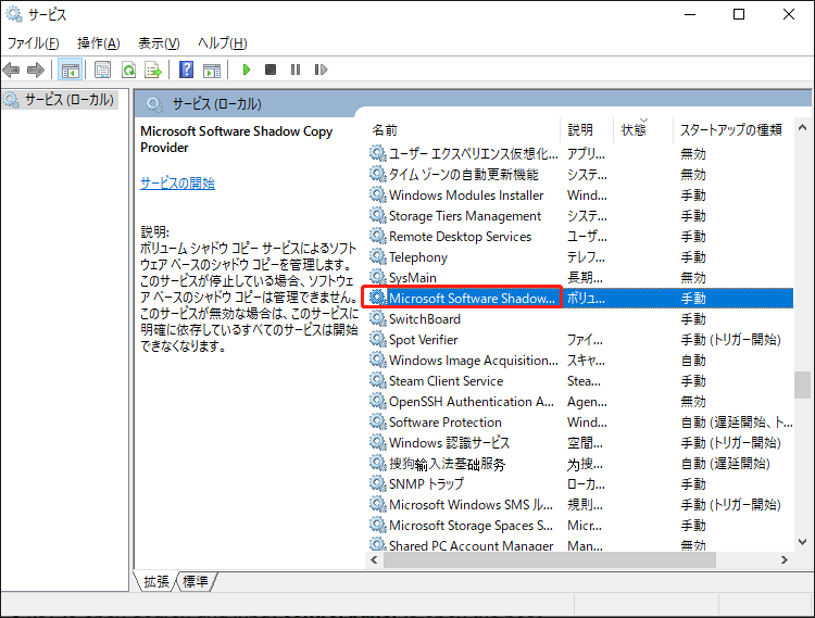Microsoft Software Shadow Copy Providerサービスの状態を確認する