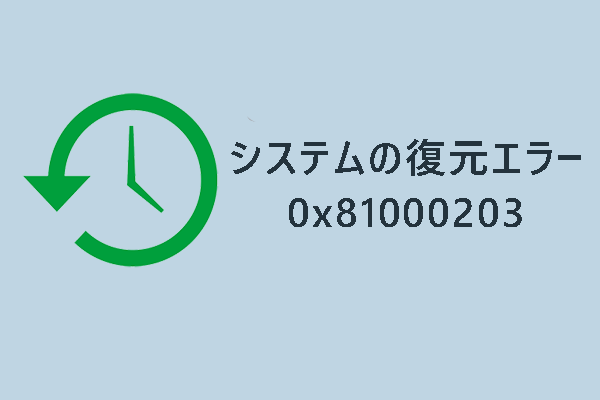 システムの復元エラー0x81000203を修正する方法【Windows 10/11】