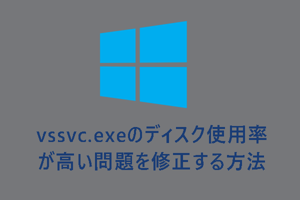 vssvc.exeとは？vssvc.exeのディスク使用率が高い問題を修正