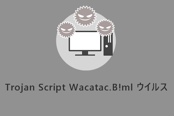 トロイの木馬「Wacatac.B!ml」とは？削除方法を紹介【Windows 10/11】