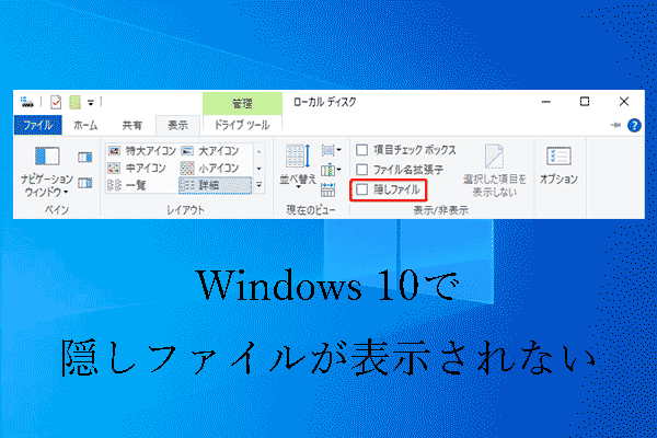 【解決策】Windows 10で隠しファイルが表示されない