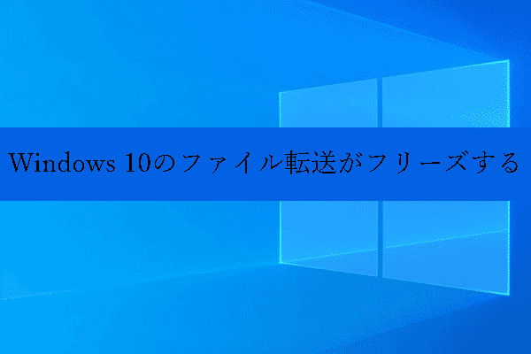 Windows 10のファイル転送がフリーズ？解決策はここにあります！