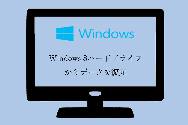 驚きのソリューションでWindows 8ハードディスクからデータを復元