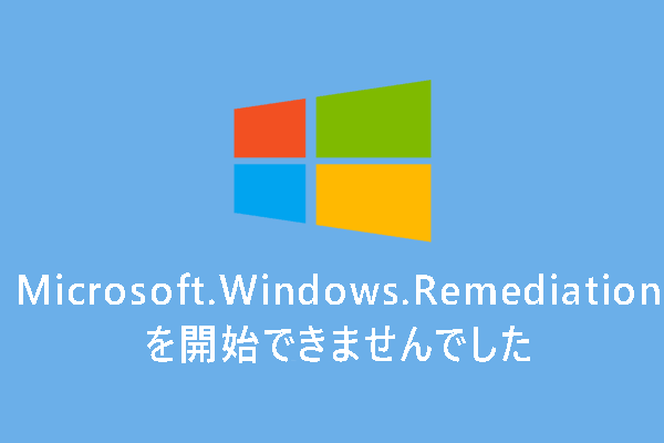 【解決済み】Microsoft.Windows.Remediationを開始できませんでした