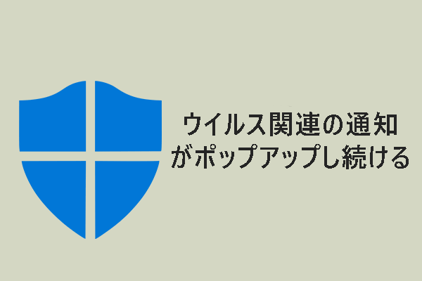 Windows10でウイルス関連の通知がポップアップし続ける？消し方を紹介