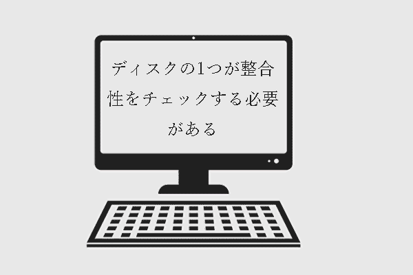 解決済み‐ディスクの1つが整合性をチェックする必要がある