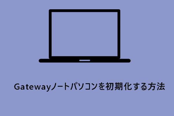 Gatewayノートパソコンを初期化する方法【Windows 11/10/8/7】