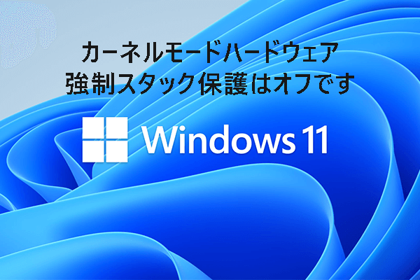 「カーネルモードハードウェア強制スタック保護はオフです」の対処法