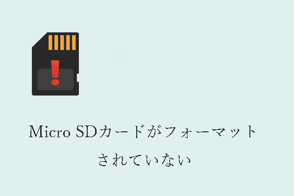 対処法：Micro SDカードがフォーマットされていません