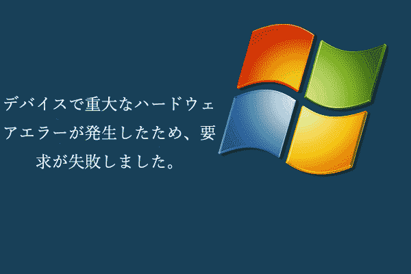 修正策：デバイスで重大なハードウェアエラーが発生したため、要求が失敗しました。