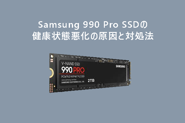Samsung 990 Pro SSDの健康状態悪化の原因と対処法