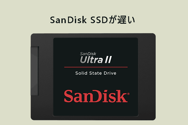 SanDisk SSDが遅い？読み込み・書き込み速度を上げる対策を紹介！