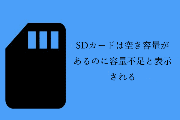 SDカードは空き容量があるのに容量不足？今すぐデータを復元＆問題を修復