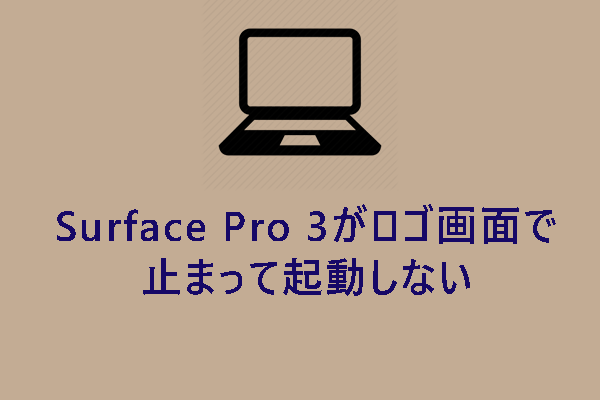 Surface Pro 3がロゴ画面で止まって起動しない時の対処法