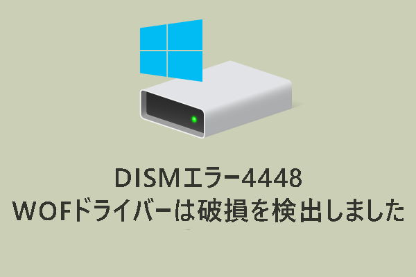 【解決済み】DISMエラー4448 - WOFドライバーは破損を検出しました