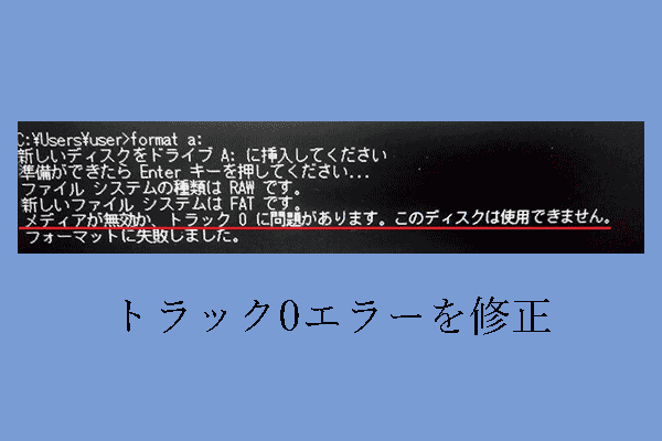 「メディアが無効か、トラック0に問題があります。このディスクは使用できません。」エラーの解決策