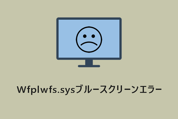 Wfplwfs.sysブルースクリーンエラーの修正方法【Windows 10/11】