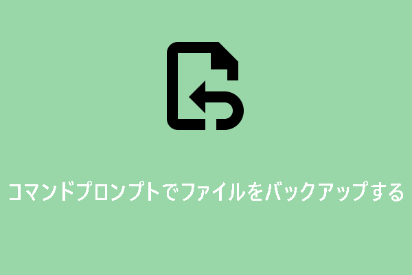 コマンドプロンプトでファイルをバックアップする方法【Windows 10】