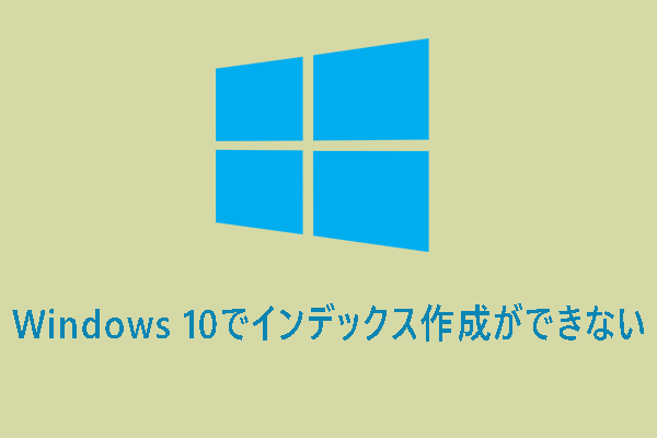 Windows 10でインデックス作成ができない？解決策を紹介