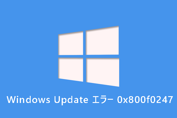 【0x800f0247】Windows Updateエラーを修正する方法4つ