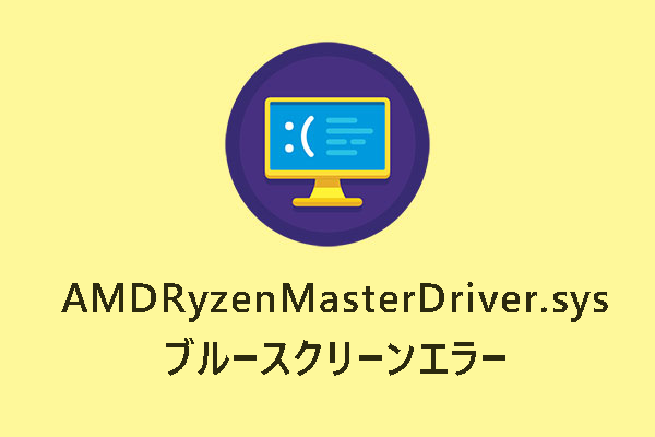 【解決済み】AMDRyzenMasterDriver.sysブルースクリーンエラーを修正する方法