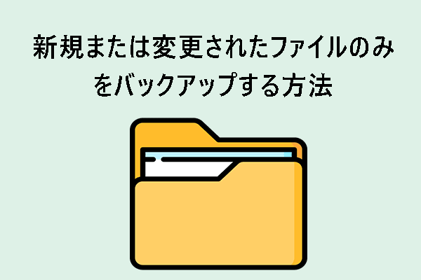 【Windows 11/10】新規または変更されたファイルのみをバックアップする方法2つ