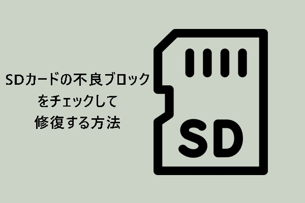 SDカードの不良ブロックをチェックして不良セクタを修復する方法