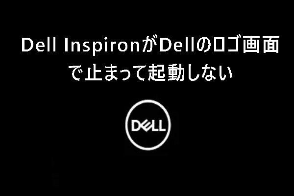 Dell InspironがDellのロゴ画面で止まって起動しない？修正方法を紹介！