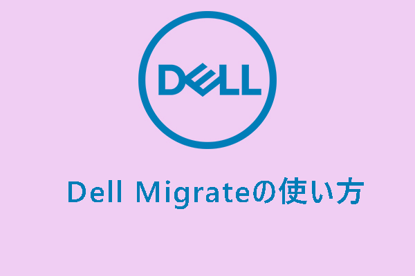 【レビュー】Dell Migrateとは？使い方を徹底解説！