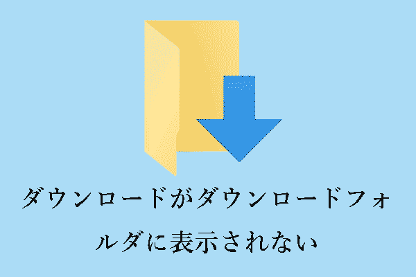 修正済み：ダウンロードがダウンロードフォルダに表示されない