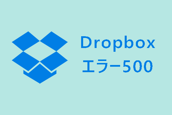 【解決済み】Dropboxエラー500を迅速に修正する方法