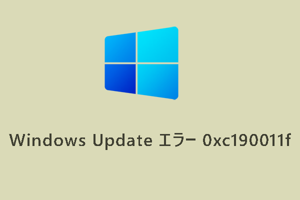 【0xc190011f】Windows Updateエラーコードの修正方法