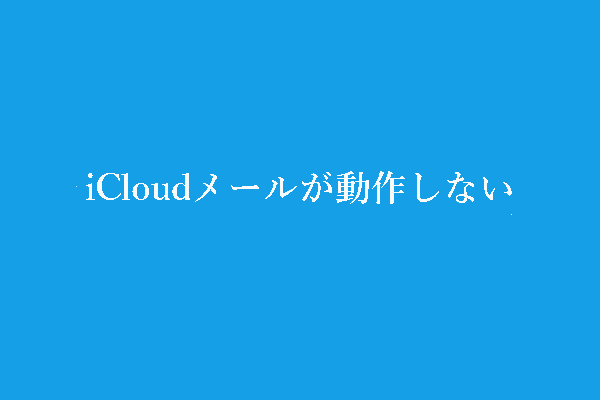 iCloudメールが動作しないのを直す方法‐15のヒント