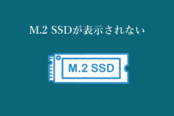 M.2 SSDが表示されない：解決策とデータ復旧の方法