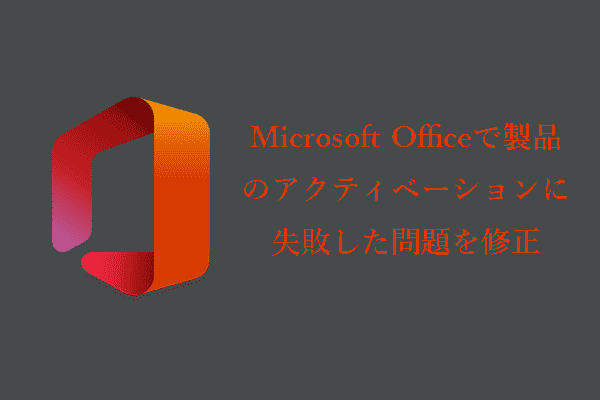 Microsoft Officeで製品のアクティベーションに失敗した場合の修正策