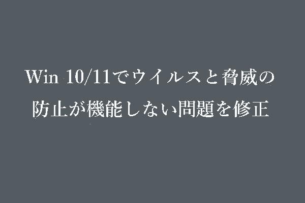 Win 10/11でウイルスと脅威の防止が機能しない、または見つからない場合の対処法