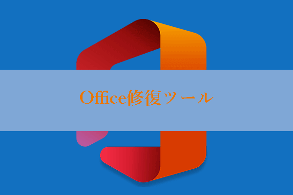 Microsoft Office修復ツール｜Officeアプリケーションの修復