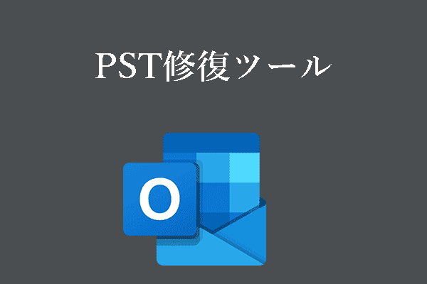 Outlook PSTファイルを修復する無料のPST修復ツールトップ6