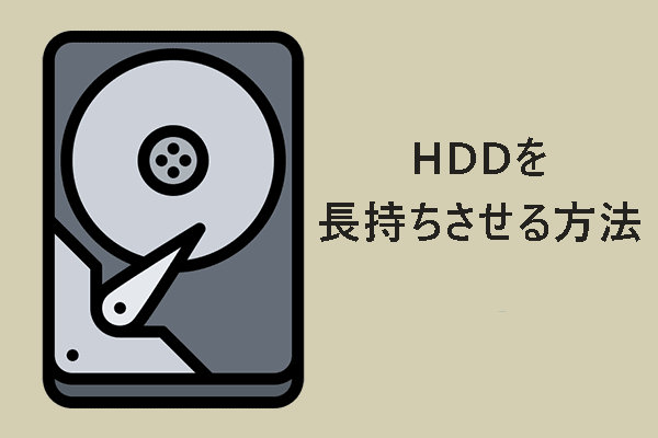 HDDの寿命は何年？HDDを長持ちさせる方法を解説！