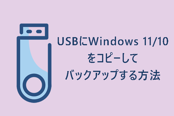 USBメモリにWindows 11/10をコピーしてバックアップする方法