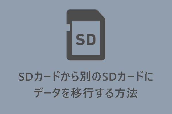 【完全ガイド】SDカードから別のSDカードにデータを移行する方法