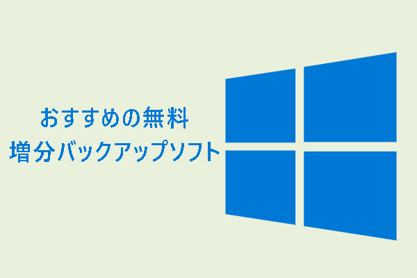 【完全無料】Windows 11/10増分バックアップソフトのおすすめ製品
