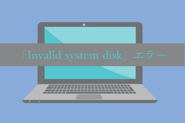 Windows 10/8/7の「Invalid system disk」エラーを修正する6つの方法