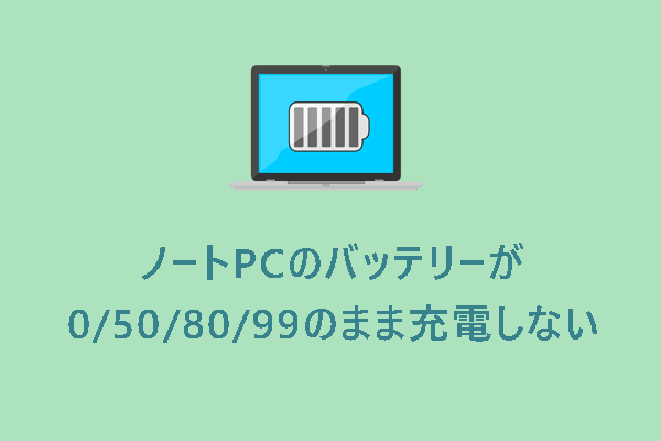 ノートPCのバッテリーが0/50/80/99％のまま充電できない時の対処法6選【Windows 10/11】