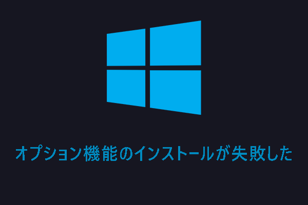 オプション機能のインストールが失敗した時の対処法【Windows 11/10】