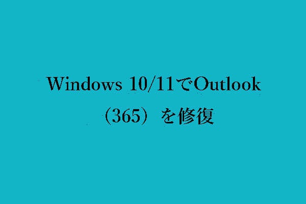 Windows 10/11でOutlook（365）を修復する方法‐8つの解決策