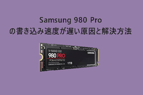 Samsung 980 Proの書き込み速度が遅い？原因と解決方法を紹介！