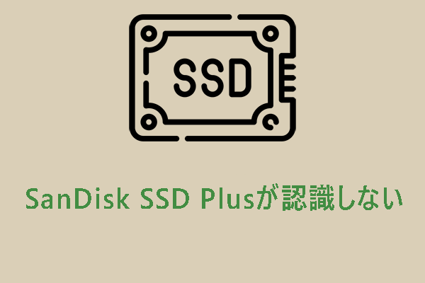 【解決済み】SanDisk SSD Plusが認識しない・表示されない